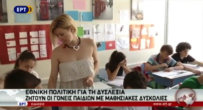 Εθνική πολιτική για τη δυσλεξία ζητούν οι γονείς (video)