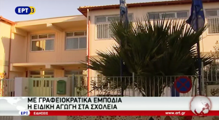 Ειδική αγωγή με γραφειοκρατικά εμπόδια (video)