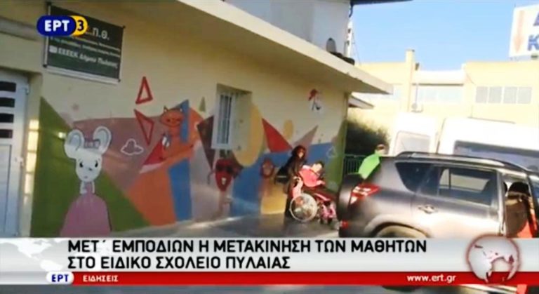 Μετ’ εμποδίων η μετακίνηση των μαθητών στο Ειδικό σχολείο Πυλαίας (video)