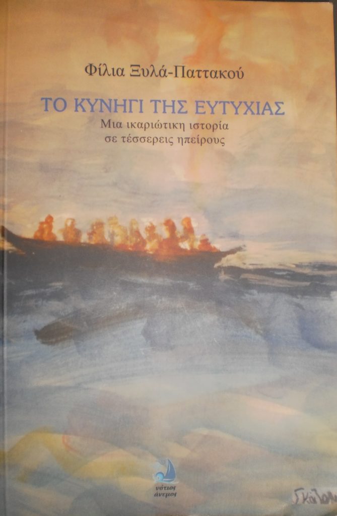 “Το κυνήγι της ευτυχίας” – Ένα βιβλίο για την προσφυγιά και τη μετανάστευση