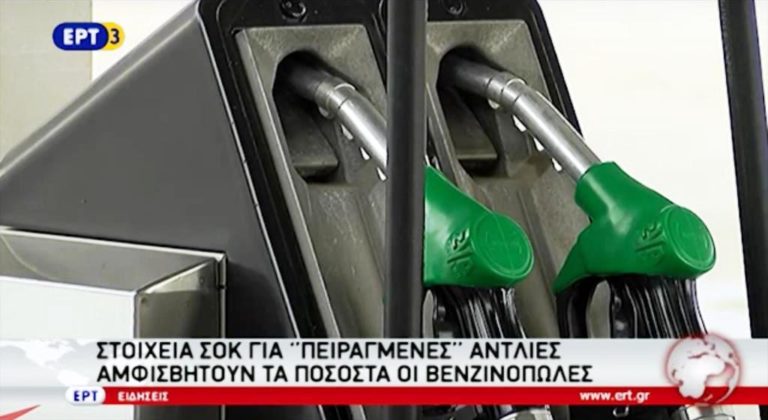 Στοιχεία σοκ για «πειραγμένες» αντλίες στα πρατήρια (video)