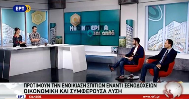Νέα μόδα η ενοικίαση σπιτιών από τουρίστες (video)