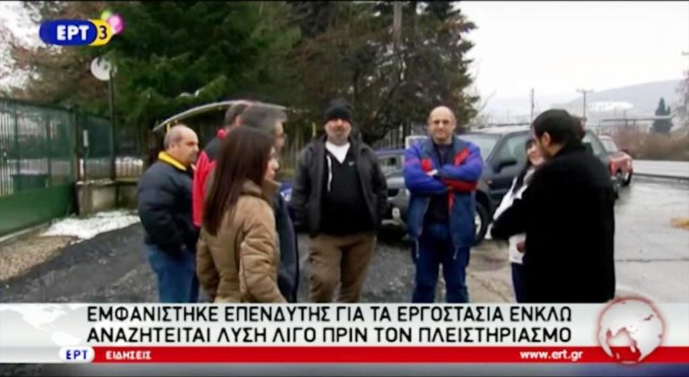 Eμφανίστηκε επενδυτής για την κλωστουφαντουργία ΕΝΚΛΩ (video)
