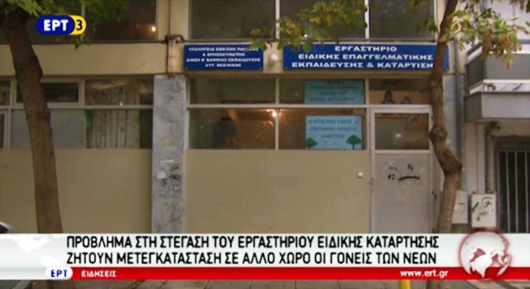 Πρόβλημα στη στέγαση του εργαστηρίου ειδικής κατάρτισης στο Κορδελιό (video)