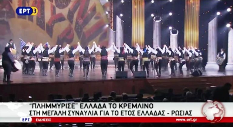 Μεγάλη συναυλία στη Μόσχα για το έτος Ελλάδας-Ρωσίας (video)