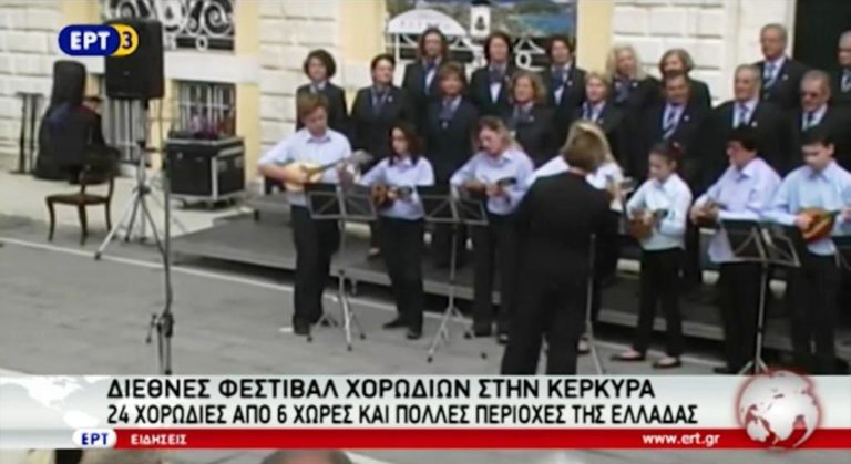 24 χορωδίες στο 1ο Διεθνές Φεστιβάλ της Κέρκυρας (video)