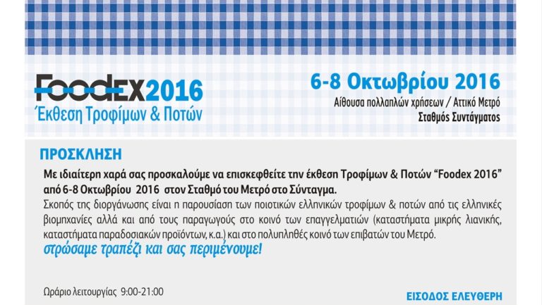 17η Έκθεση Τροφίμων & Ποτών Foodex στο Μετρό Σύνταγμα