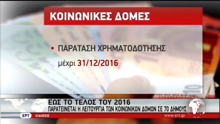Παρατείνεται η λειτουργία των Κοινωνικών Δομών κατά της Φτώχειας (video)