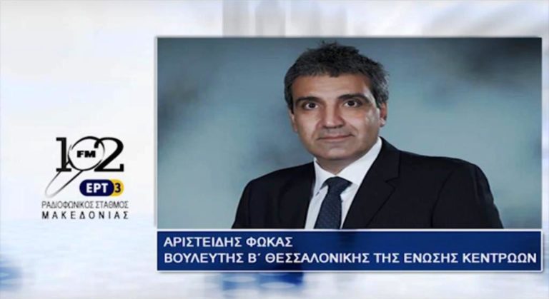 Ο βουλευτής Β’ Θεσσαλονίκης της Ένωσης Κεντρώων Αρ.Φωκάς στον 102fm της ΕΡΤ3(audio)