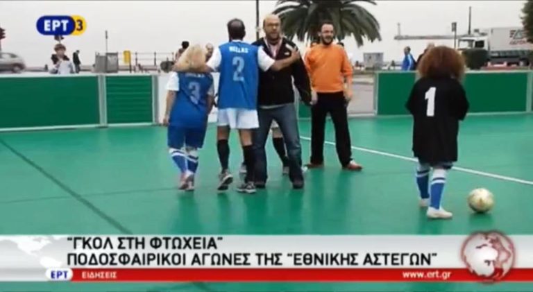 «Γκολ στην φτώχεια» στην πλατεία Αριστοτέλους (video)