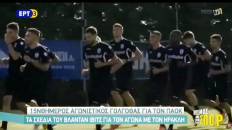 Δεκαπενθήμερος αγωνιστικός «γολγοθάς» για τον ΠΑΟΚ (video)