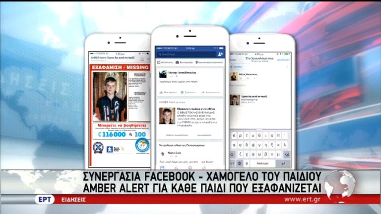 AMBER ALERT: Συνεργασία Facebook με το Χαμόγελο του Παιδιού (video)