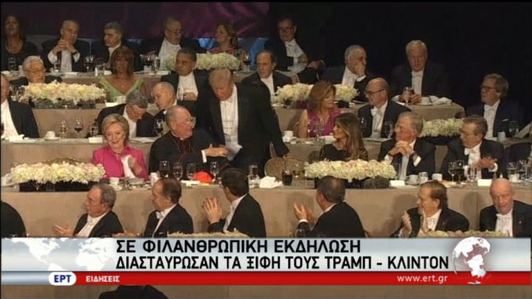 Φαρμακερά βέλη Τραμπ-Χίλαρι σε φιλανθρωπική εκδήλωση (video)