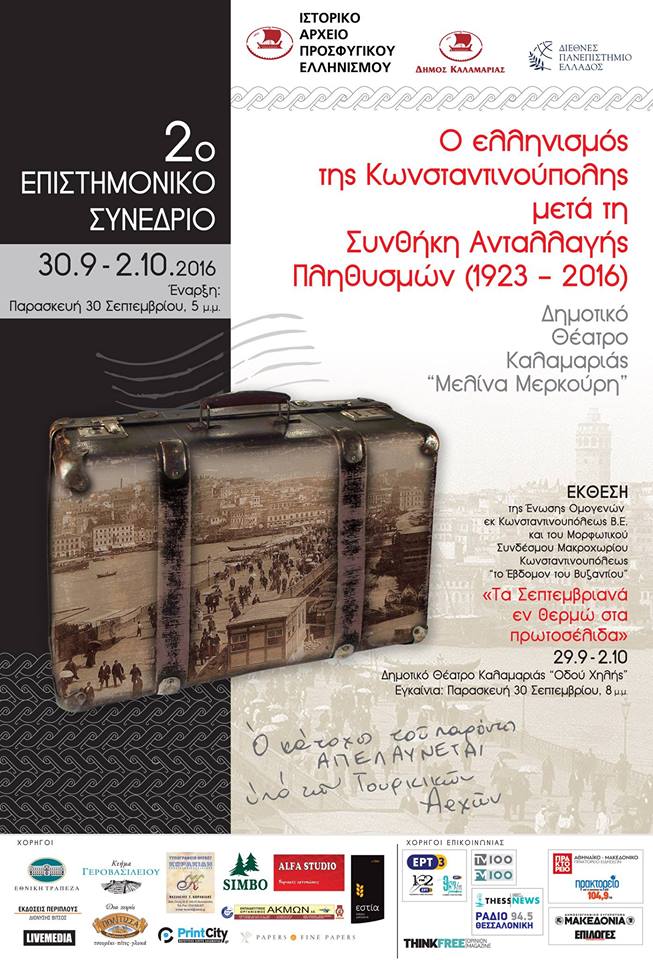 Συνέδριο για τον ελληνισμό της Πόλης στην Καλαμαριά