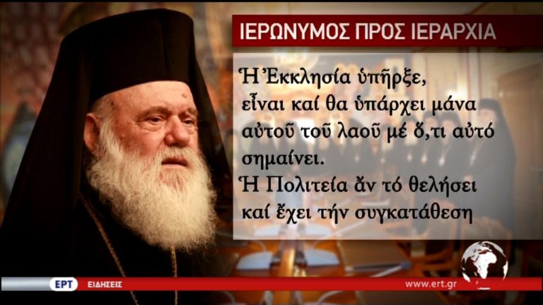 Εισήγηση Ιερωνύμου: Η Εκκλησία δεν πρέπει να ζητήσει ποτέ τον χωρισμό από το λαό της