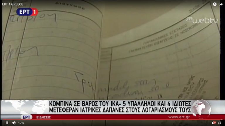 Εξαρθρώθηκε κύκλωμα στο ΙΚΑ Αιγάλεω