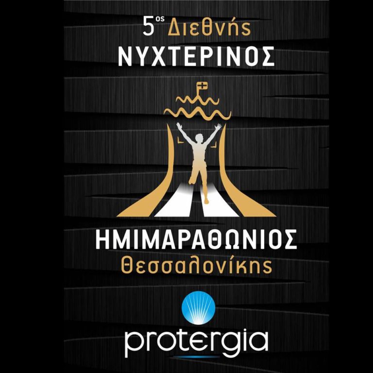 Επιπλέον 1.500 θέσεις ενηλίκων δρομέων στον 5ο Διεθνή Νυχτερινό Ημιμαραθώνιο Θεσσαλονίκης