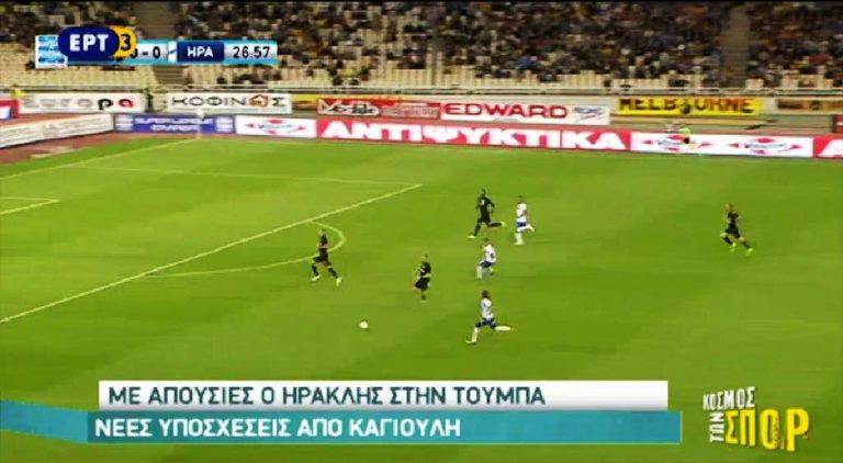 Με απουσίες ο Ηρακλής στην Τούμπα (video)