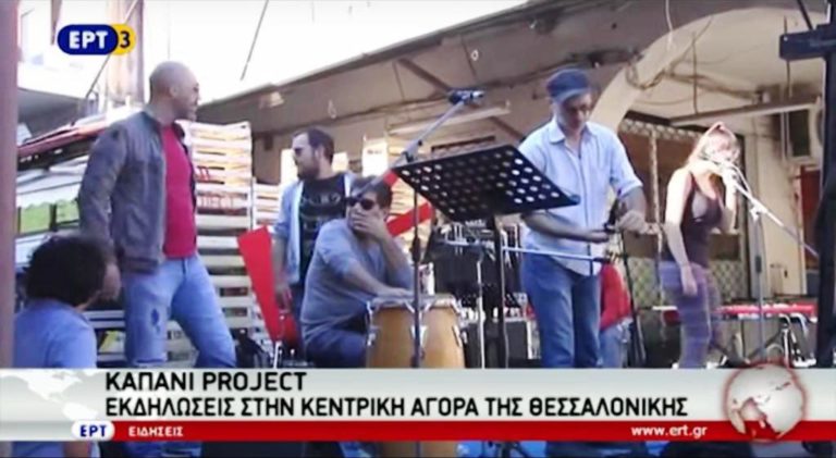 «Καπάνι Project» στην Κεντρική Αγορά της Θεσσαλονίκης (video)