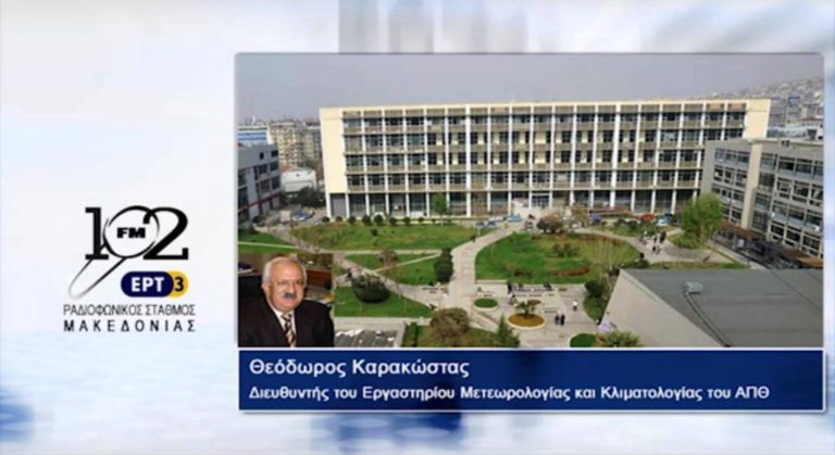 Θ.Καρακώστας: “Ρεκόρ αν θα διατηρηθεί και σήμερα ο ολικός παγετός” (audio)