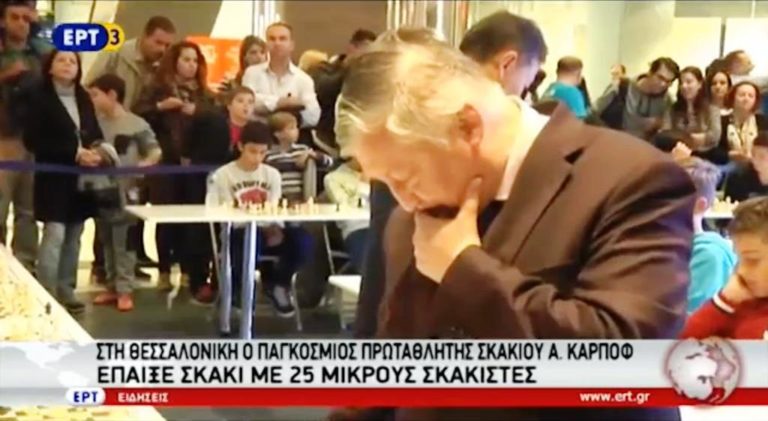 Στη Θεσσαλονίκη ο παγκόσμιος πρωταθλητής Σκακιού Α.Καρπόφ (video)