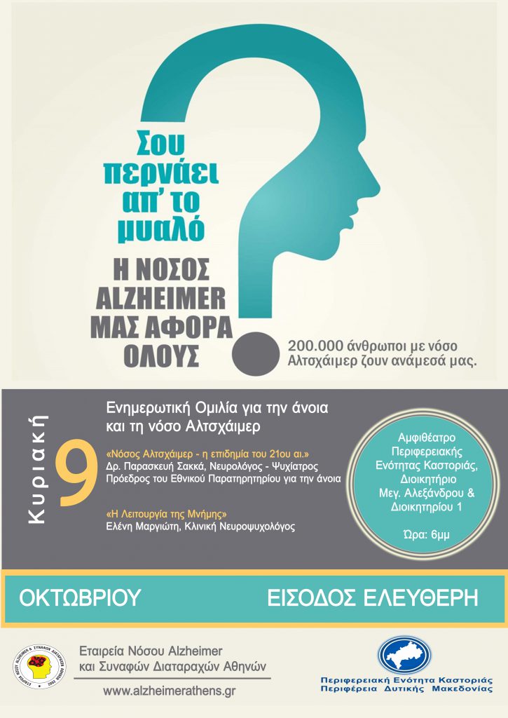 Καστοριά: Ομιλία για την άνοια και την νόσο Αλτσχάιμερ