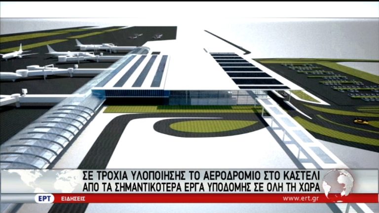 Κρήτη: Σε τροχιά υλοποίησης μπαίνει το αεροδρόμιο Καστελίου (video)