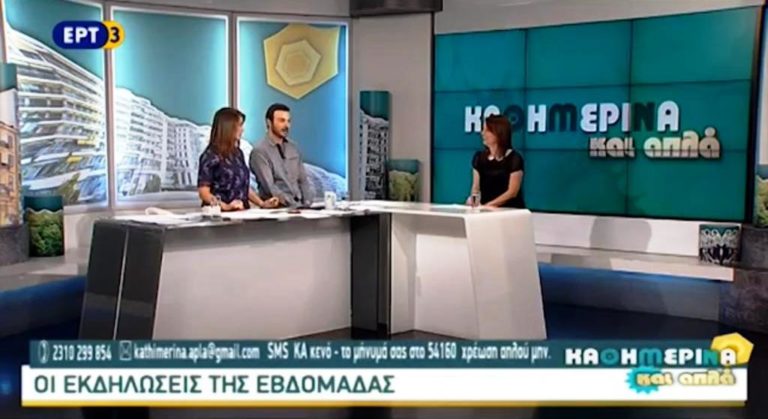 ΚΑΘΗΜΕΡΙΝΑ ΚΑΙ ΑΠΛΑ – Πολιτιστική ατζέντα (video)
