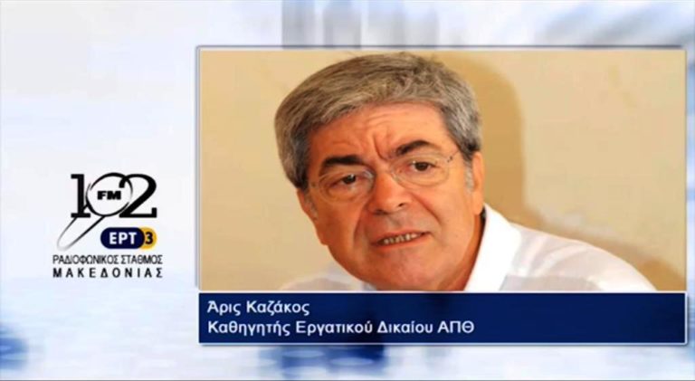 Άρις Καζάκος: “Τα δικαιώματα εργασίας δεν είναι αναλώσιμα με την πρώτη δυσκολία” (audio)