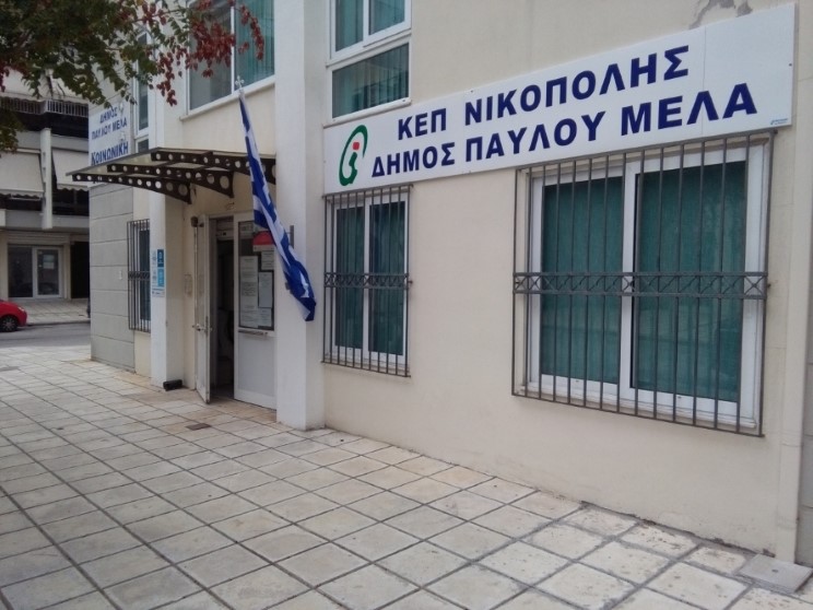 Δημιουργία νέου ΚΕΠ στη Νικόπολη του Δήμου Παύλου Μελά