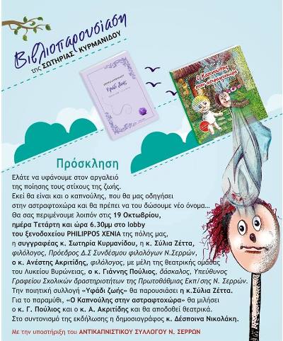 Σέρρες: Διπλή βιβλιοπαρουσίαση
