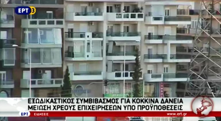 Εξωδικαστικός συμβιβασμός για τα κόκκινα δάνεια (video)