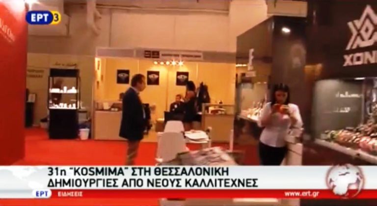 31η Έκθεση Kosmima στη ΔΕΘ – Helexpo (video)