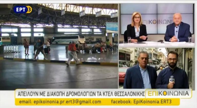 Απειλούν με διακοπή δρομολογίων τα ΚΤΕΛ θεσσαλονίκης – επιΚΟΙΝΩΝΙΑ ΕΡΤ3 (19/10/2016 – video)