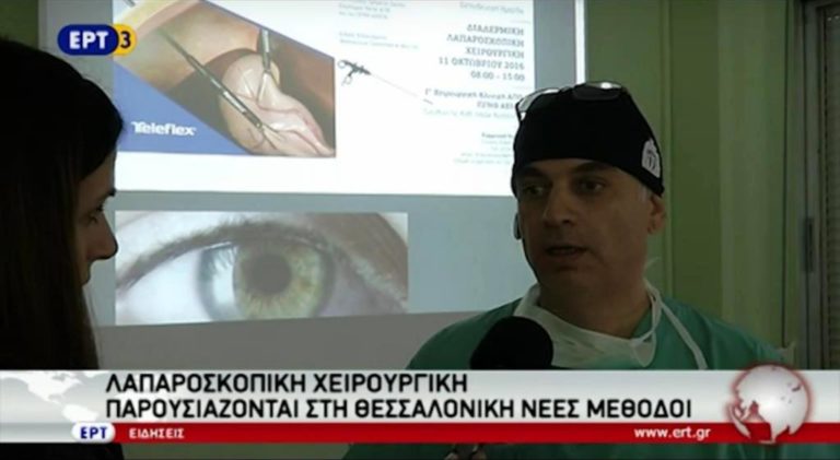 ΛΑΠΑΡΟΣΚΟΠΙΚΗ ΧΕΙΡΟΥΡΓΙΚΗ – ΠΑΡΟΥΣΙΑΖΟΝΤΑΙ ΣΤΗ ΘΕΣΣΑΛΟΝΙΚΗ ΝΕΕΣ ΜΕΘΟΔΟΙ (video)
