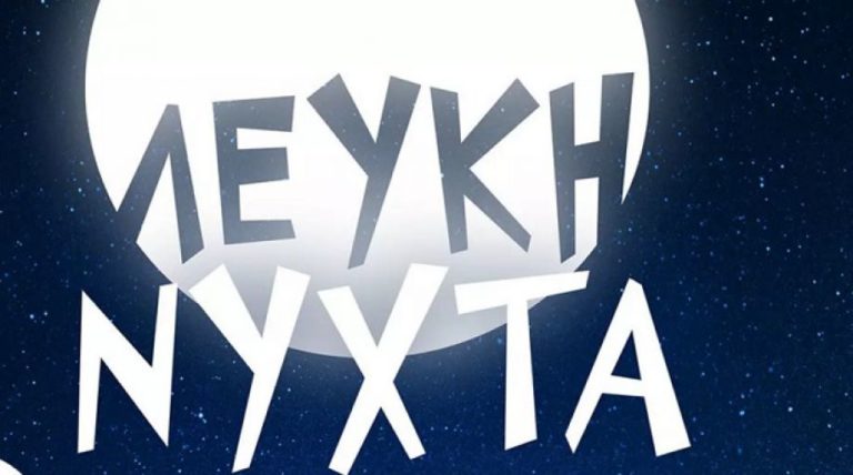 Η 4η “ΛΕΥΚΗ ΝΥΧΤΑ” στον Πύργο