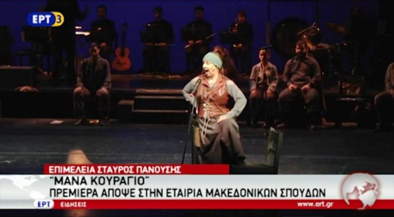 “Μάνα κουράγιο”- Πρεμιέρα απόψε στην Εταιρία Μακεδονικών Σπουδών (video)