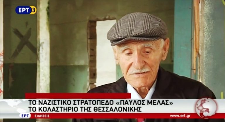 Το «κολαστήριο» του στρατοπέδου «Παύλου Μελά» (video)