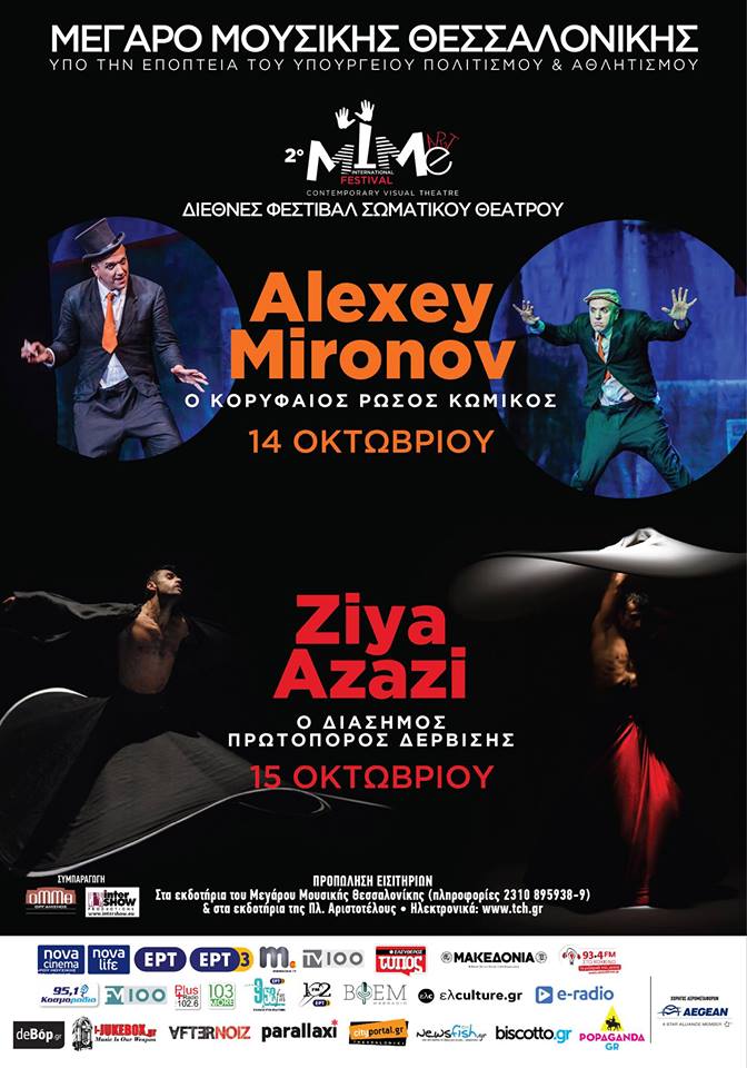 Το 2ο Διεθνές Mime Art Festival στο Μέγαρο Μουσικής Θεσσαλονίκης