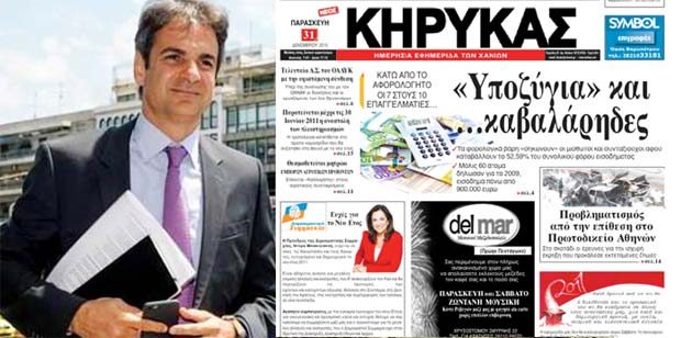 Χανιά: Ανακοίνωση του ΣΥΡΙΖΑ για τη δανειοδότηση της εφημερίδας «Κήρυκας Χανίων»