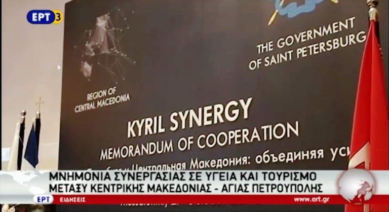 Μνημόνια συνεργασίας Κεντ. Μακεδονίας και Αγ. Πετρούπολης (video)