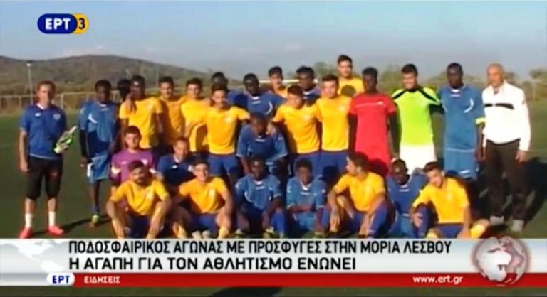 Ποδοσφαιρικός αγώνας με πρόσφυγες στη Μόρια της Λέσβου (video)