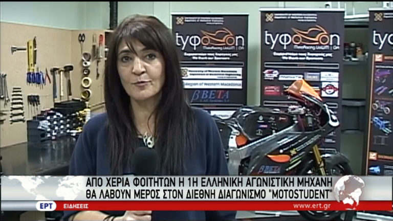 Από χέρια φοιτητών η πρώτη ελληνική αγωνιστική μηχανή (video)
