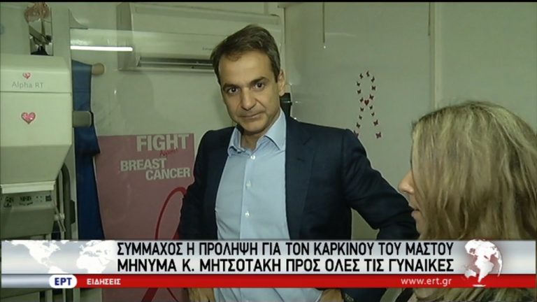 Εκδήλωση της ΝΔ για τον καρκίνο του μαστού-Μήνυμα του Κ. Μητσοτάκη (video)