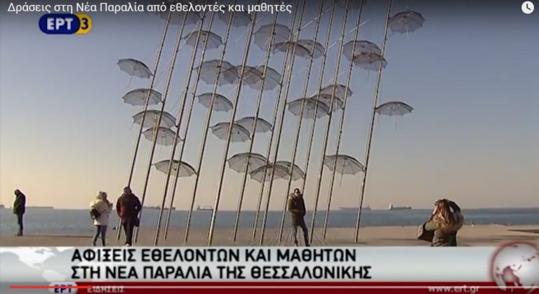 Δράσεις στη Νέα Παραλία από εθελοντές και μαθητές (video)