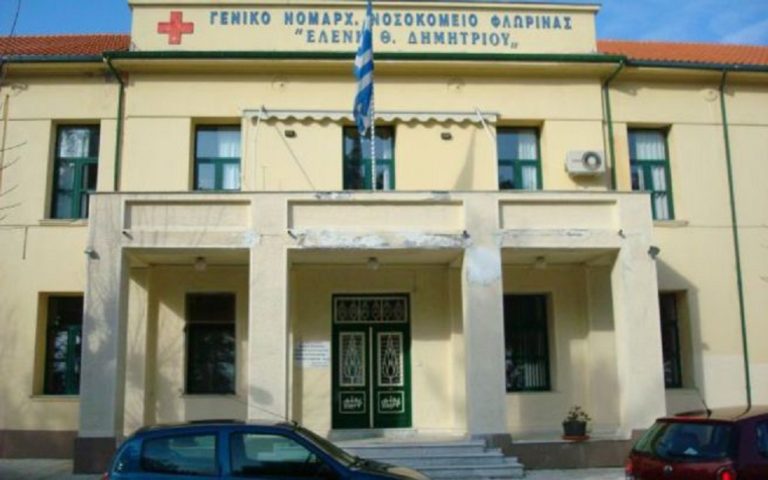 Εργαζόμενοι: Τραγική η κατάσταση στο νοσοκομείο Φλώρινας
