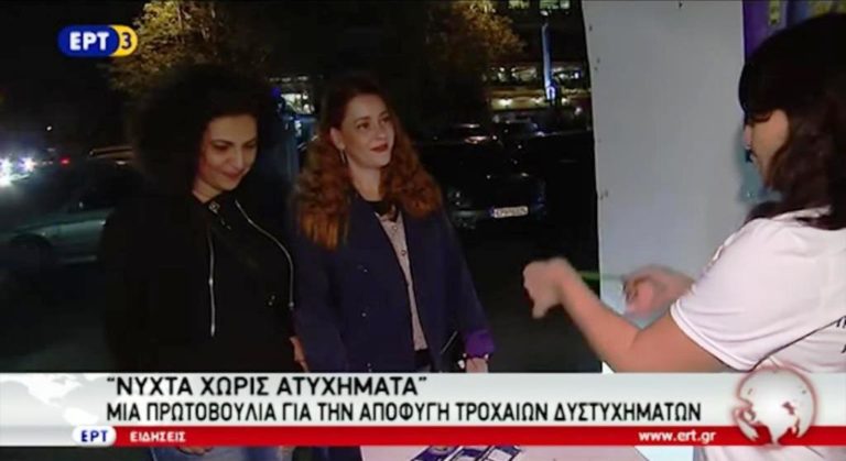 «ΝΥΧΤΑ ΧΩΡΙΣ ΑΤΥΧΗΜΑΤΑ» μια πρωτοβουλία για την αποφυγή τροχαίων δυστυχημάτων (video)