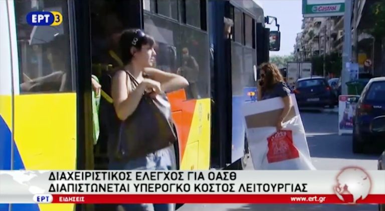 Δεν αμφισβητεί τα πορίσματα των ελεγκτών ο ΟΑΣΘ (video)