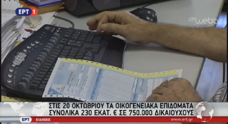 Στις 20/10 τα οικογενειακά επιδόματα-230 εκατ. ευρώ σε 750.000 δικαιούχους (video)
