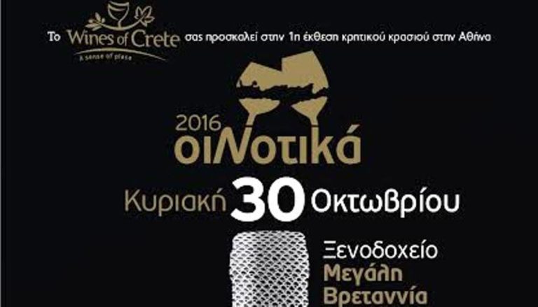 Το Κρητικό κρασί στην Αθήνα